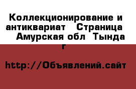  Коллекционирование и антиквариат - Страница 2 . Амурская обл.,Тында г.